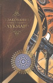 Толкование суры "Лукман"