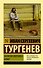 Записки охотника. Муму - 0