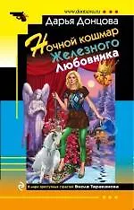 Ночной кошмар Железного Любовника: роман