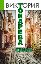 Перелом : рассказы