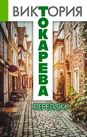 Перелом : рассказы