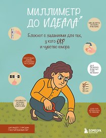 Миллиметр до идеала. Блокнот с заданиями для тех, у кого ОКР и чувство юмора