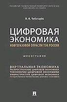 Цифровая экономика нефтегазовой отрасли ТЭК России.Монография
