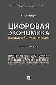 Цифровая экономика нефтегазовой отрасли ТЭК России.Монография