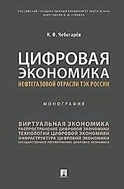 Цифровая экономика нефтегазовой отрасли ТЭК России.Монография