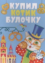 Купил котик булочку
