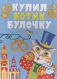 Купил котик булочку