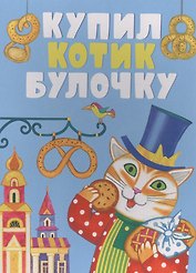 Купил котик булочку