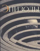 Эпизоды