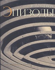 Эпизоды