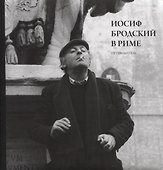 Иосиф Бродский в Риме. Путеводитель - 0