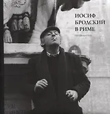 Иосиф Бродский в Риме. Путеводитель