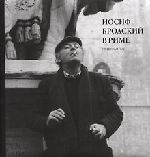 Иосиф Бродский в Риме. Путеводитель