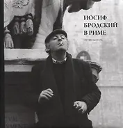 Иосиф Бродский в Риме. Путеводитель