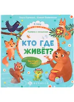 Кто где живет?