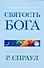 Святость Бога - 0