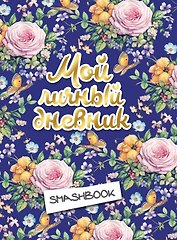Мой личный дневник Цветочный (с конвертами) (160 стр)