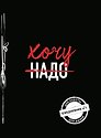 Хочу! (Ежедневник №1) (черный) (160 стр)