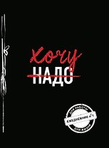 Хочу! (Ежедневник №1) (черный) (160 стр)