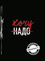 Хочу! (Ежедневник №1) (черный) (160 стр)