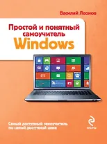 Простой и понятный самоучитель Windows