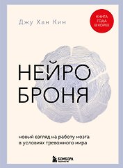 Нейроброня. Новый взгляд на работу мозга в условиях тревожного мира