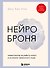 Нейроброня. Новый взгляд на работу мозга в условиях тревожного мира - 0