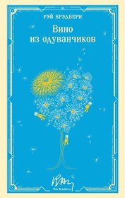 Вино из одуванчиков