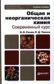 Общая и неорганическая химия. Современный курс. учебное пособие для бакалавров