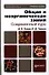 Общая и неорганическая химия. Современный курс. учебное пособие для бакалавров - 0