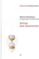 Время как лекарство