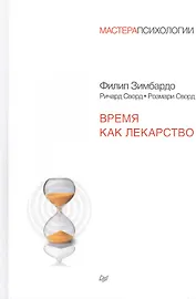 Время как лекарство