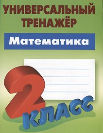 Математика. 2 класс. Универсальный тренажёр