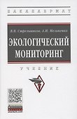 Экологический мониторинг. Учебник - 0