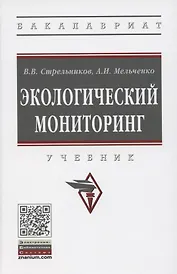 Экологический мониторинг. Учебник
