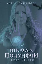 Школа Полуночи. Пророчество