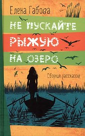 Не пускайте Рыжую на озеро