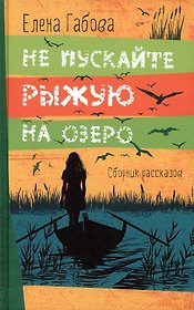 Не пускайте Рыжую на озеро