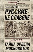 Русские - не славяне, или Тайна ордена московитов - 0
