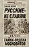 Русские - не славяне, или Тайна ордена московитов - 0