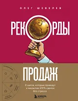 Рекорды продаж. 8 шагов, которые приведут к закрытию 100% сделок без стресса
