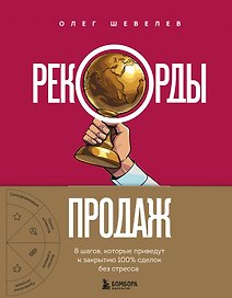 Рекорды продаж. 8 шагов, которые приведут к закрытию 100% сделок без стресса