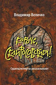 Короче, Склифосовский! Судмедэксперты рассказывают