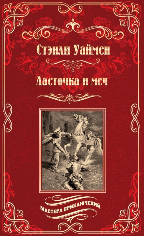 Обложка книги «Ласточка и меч: роман»