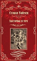 Ласточка и меч: роман