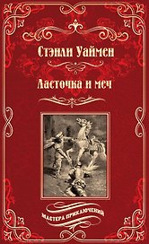 Ласточка и меч: роман