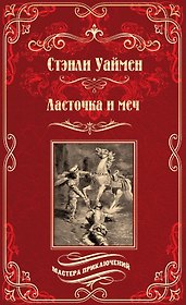 Ласточка и меч: роман