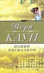 Новый Пигмалион (пер. с англ. Кротковской Н., Кулагиной-Ярцевой В.) Серия: Голос сердца