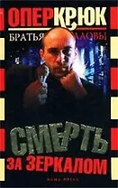 Опер Крюк. Смерть за зеркалом