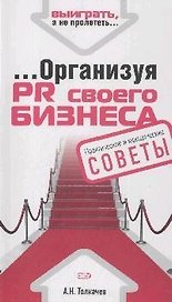 Организуя PR своего бизнеса
